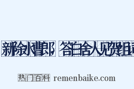 新除水曹郎，答白舍人见贺组词是什么意思的图片